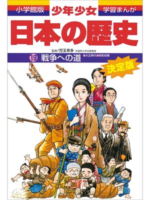 cover image of 学習まんが　少年少女日本の歴史19　戦争への道　―大正時代・昭和初期―